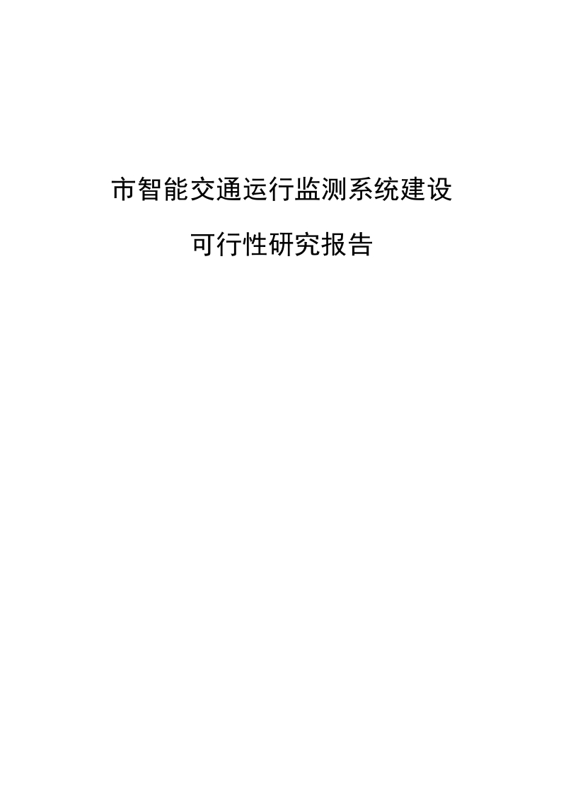 xxx市智能交通运行监测系统可行性研究报告[374页Word]